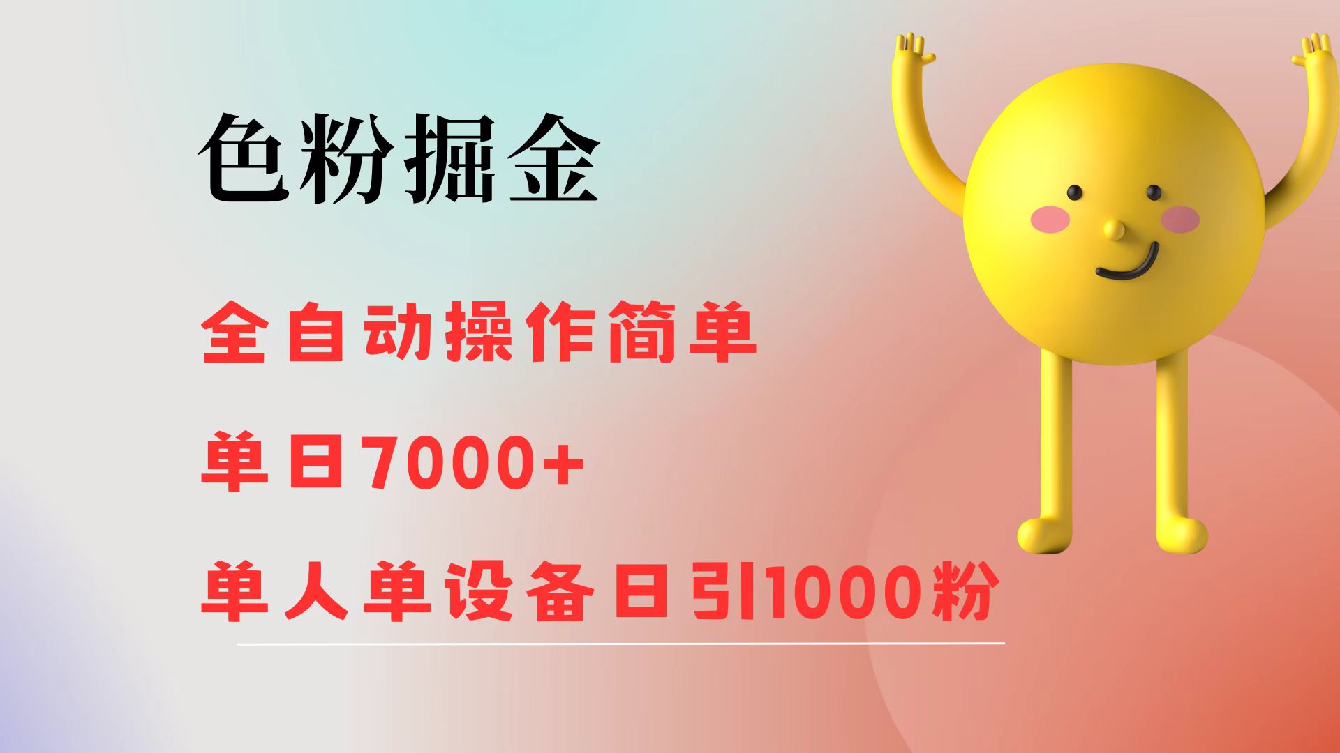 色粉掘金 全自动操作 操作简单 单日收益7000+  单人单设备日引1000粉网创吧-网创项目资源站-副业项目-创业项目-搞钱项目网创吧