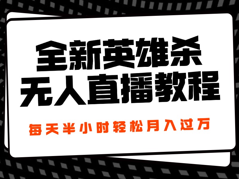 24年全新英雄杀无人直播，每天半小时，月入过万，不封号，开播完整教程附脚本网创吧-网创项目资源站-副业项目-创业项目-搞钱项目网创吧