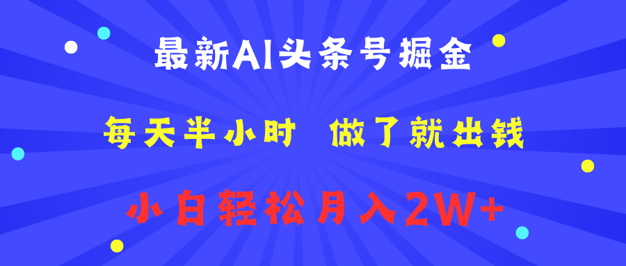 最新AI头条号掘金   每天半小时  做了就出钱   小白轻松月入2W+网创吧-网创项目资源站-副业项目-创业项目-搞钱项目网创吧