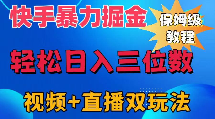 快手最新暴力掘金，轻松日入三位数。暴力起号，三天万粉，秒开各种变现通道。网创吧-网创项目资源站-副业项目-创业项目-搞钱项目网创吧