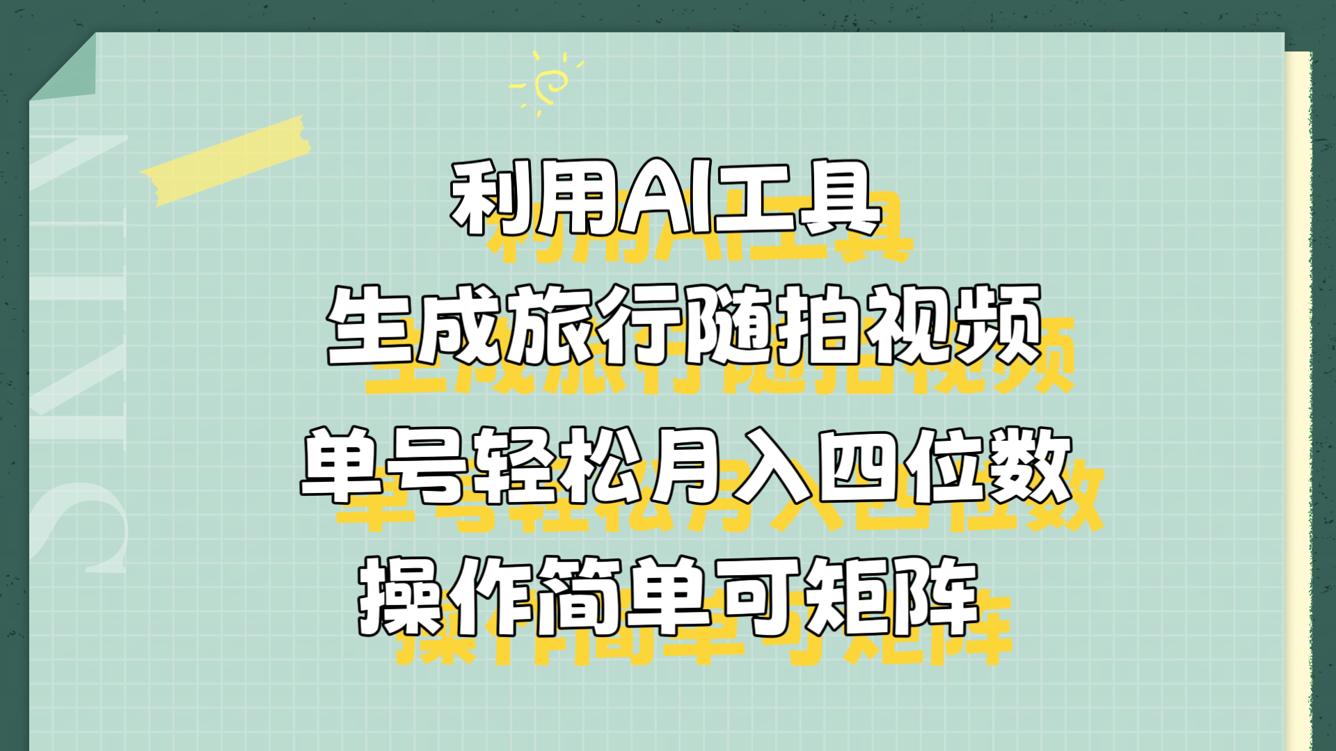 利用AI工具生成旅行随拍视频，单号轻松月入四位数，操作简单可矩阵网创吧-网创项目资源站-副业项目-创业项目-搞钱项目网创吧