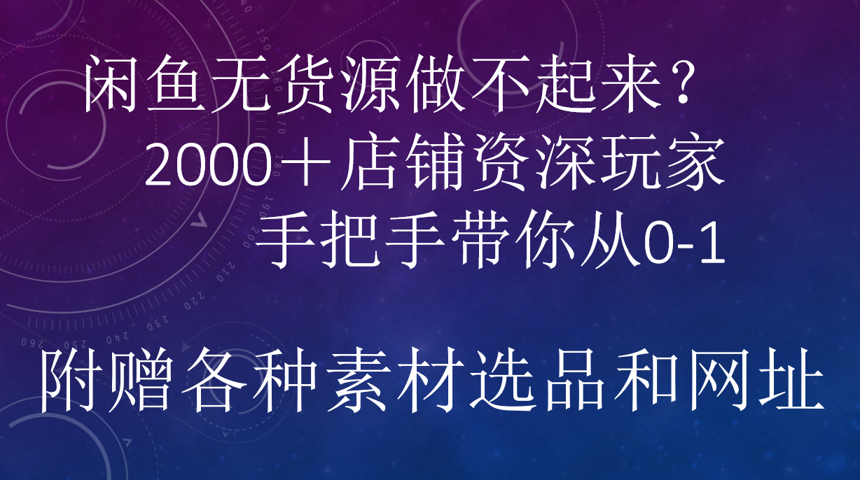 闲鱼已经饱和？纯扯淡！闲鱼2000家店铺资深玩家降维打击带你从0–1网创吧-网创项目资源站-副业项目-创业项目-搞钱项目网创吧