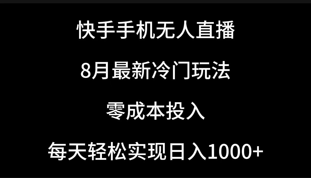 快手手机无人直播，8月最新冷门玩法，单日轻松变现1000＋，零成本投入网创吧-网创项目资源站-副业项目-创业项目-搞钱项目网创吧