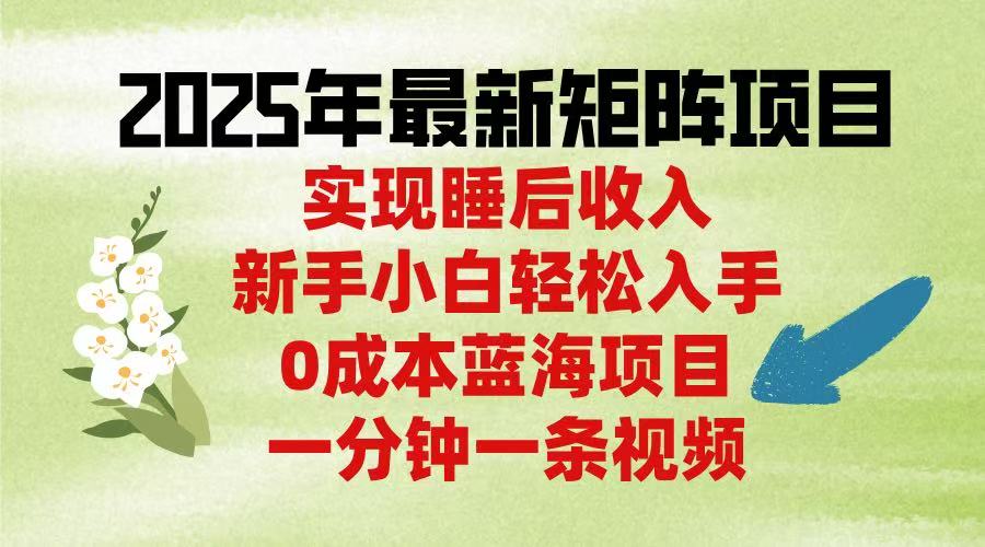 0成本高收益蓝海项目，全网第一方法。一分钟一条视频，年底最热项目，小白轻松日入2000＋网创吧-网创项目资源站-副业项目-创业项目-搞钱项目网创吧