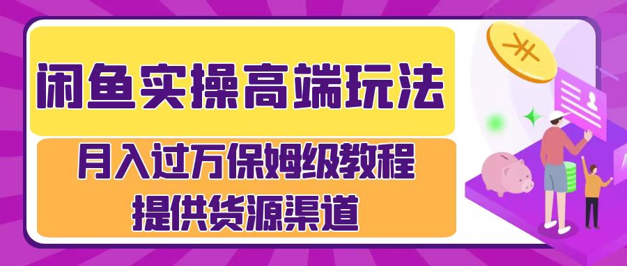 月入过万闲鱼实操运营流程网创吧-网创项目资源站-副业项目-创业项目-搞钱项目网创吧