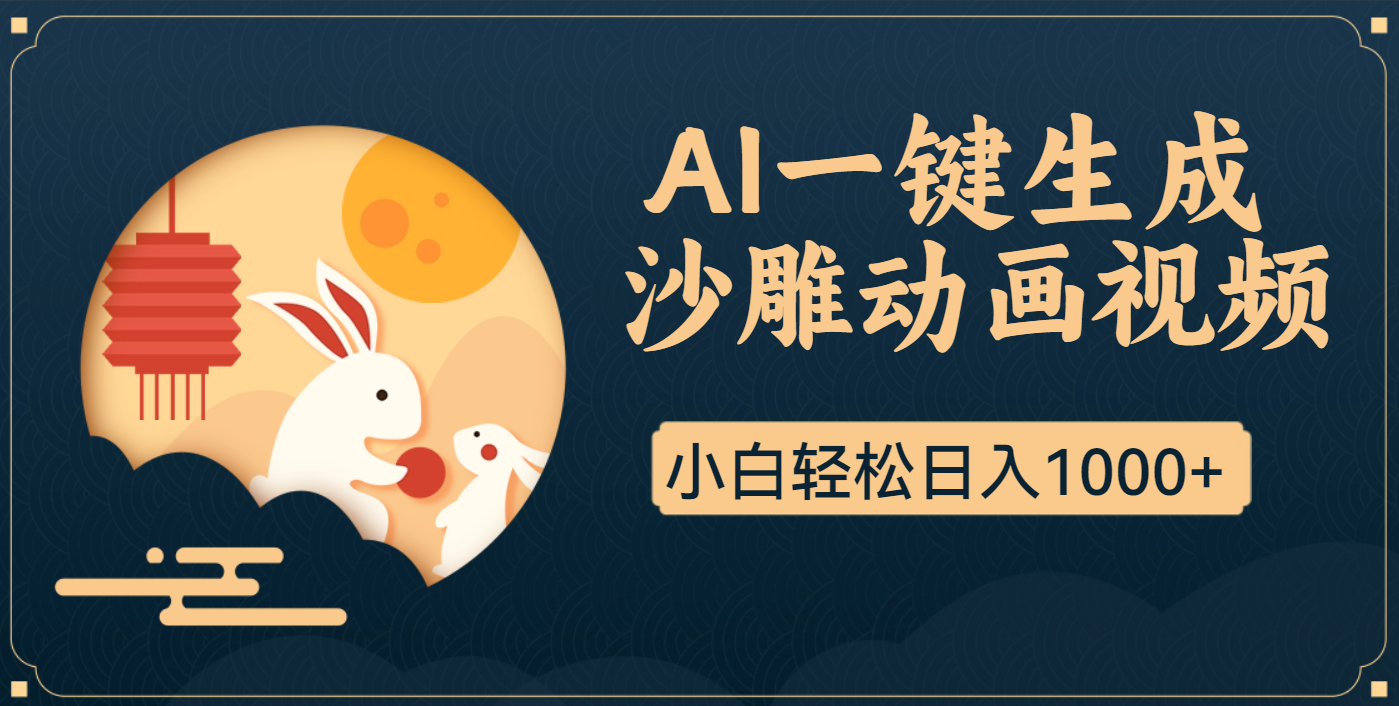 AI一键生成沙雕动画，一条视频播放17w+，轻松日入1000+网创吧-网创项目资源站-副业项目-创业项目-搞钱项目网创吧