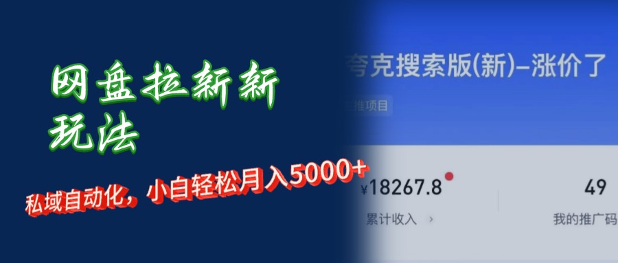 网盘拉新新玩法：私域自动化，小白轻松月入5000+网创吧-网创项目资源站-副业项目-创业项目-搞钱项目网创吧