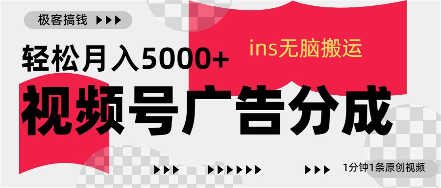 视频号广告分成，ins无脑搬运，1分钟1条原创视频，轻松月入5000+网创吧-网创项目资源站-副业项目-创业项目-搞钱项目网创吧