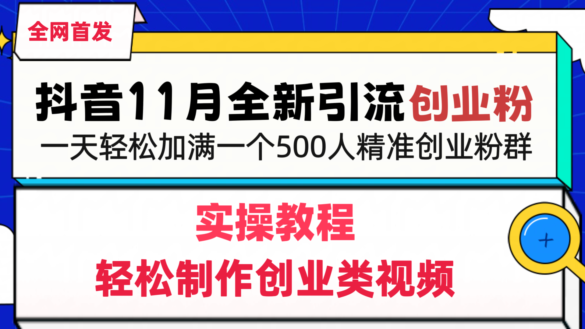 抖音全新引流创业粉，1分钟轻松制作创业类视频，一天轻松加满一个500人精准创业粉群网创吧-网创项目资源站-副业项目-创业项目-搞钱项目网创吧