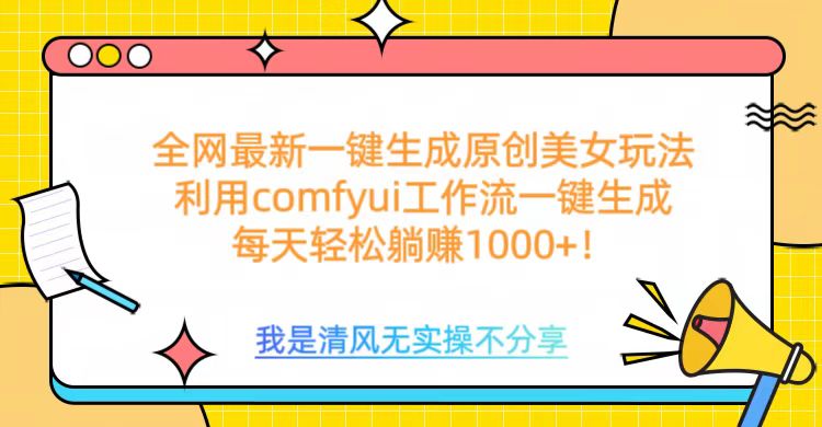 利用comfyui工作流一键反推生成美女，日收益1000+网创吧-网创项目资源站-副业项目-创业项目-搞钱项目网创吧