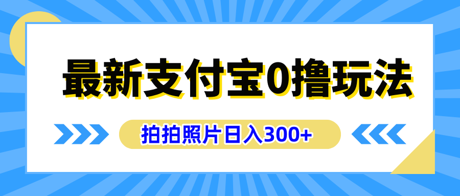 最新支付宝0撸玩法，拍照轻松赚收益，日入300+有手机就能做网创吧-网创项目资源站-副业项目-创业项目-搞钱项目网创吧