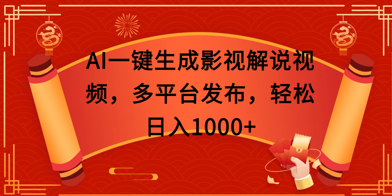 AI一键生成影视解说视频，多平台发布，轻松日入1000+网创吧-网创项目资源站-副业项目-创业项目-搞钱项目网创吧