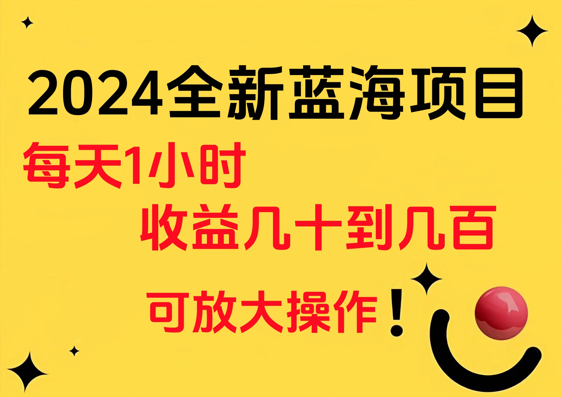 小白有手就行的2024全新蓝海项目，每天1小时收益几十到几百，可放大操作网创吧-网创项目资源站-副业项目-创业项目-搞钱项目网创吧